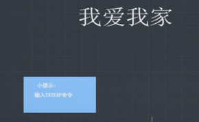 “TXTEXP”命令怎么用？